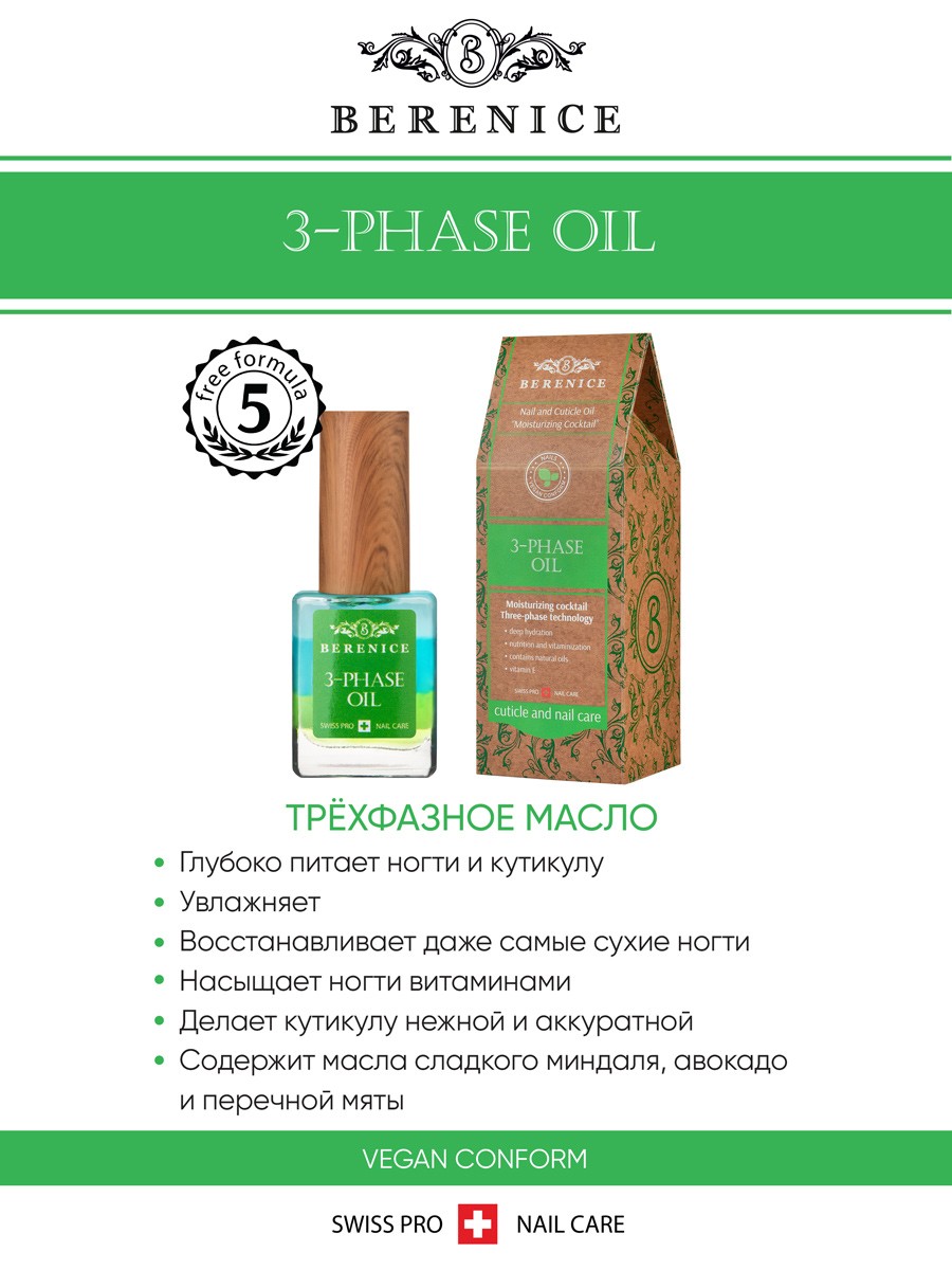 BERENICE  Трёхфазное масло д.ногтей и кутикулы "Увлаж.коктейль" Nail & Cuticle Oil «Three-phase Oil»