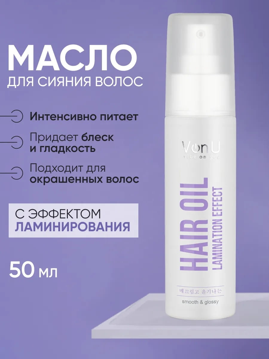 VonU Масло для сияния волос Lamination effect hair oil  50 мл
