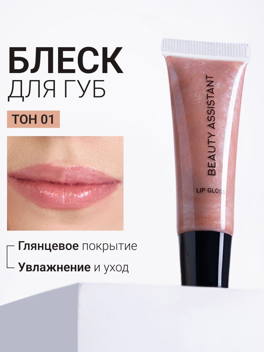 BEAUTY ASSISTANT Lip Gloss Блеск для губ оттенок 01 10ml
