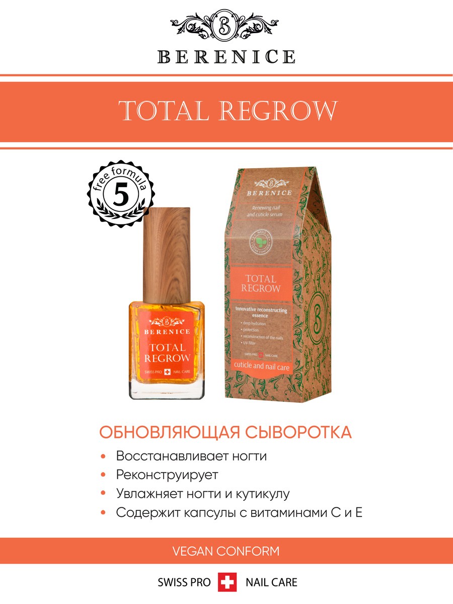 BERENICE  Обновл.сыворотка для ногтей и кутикулы "Тотал.обновление" Nail&cutic Serum «Total Regrow»