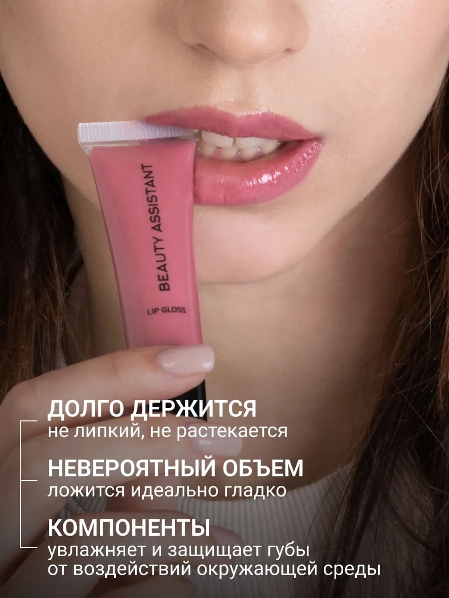BEAUTY ASSISTANT Lip Gloss Блеск для губ оттенок 04 10ml
