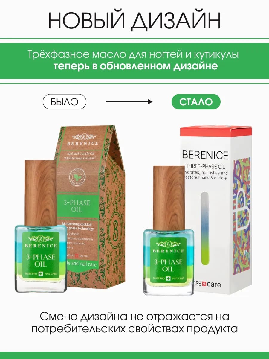 BERENICE Трёхфазное масло д.ногтей и кут. "Увлаж.коктейль" Nail & Cuticle Oil «Three-phase Oil» NEW