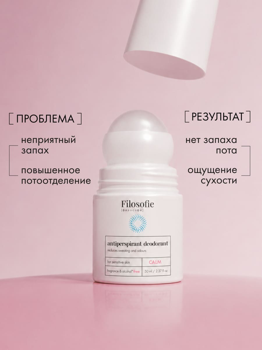 FILOSOFIE CALM antiperspirant deodorant Дезодорант-антиперспирант для деликатного ухода за кожей
