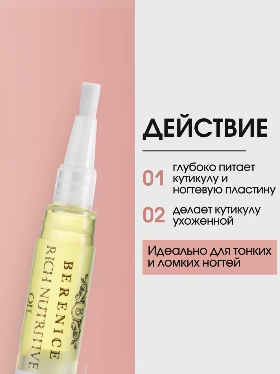 BERENICE Масло для ногтей и кутикулы «Питание и увлажнение» "Rich nutritive oil" в карандаше 4ml New