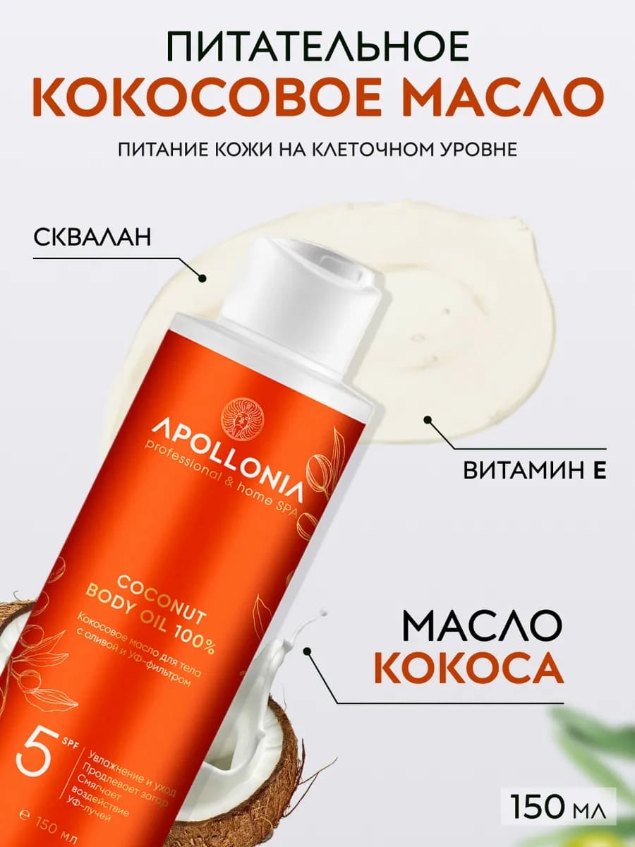 APOLLONIA Кокосовое масло для тела с оливой и УФ-фильтром/ COCONUT BODY OIL 100%