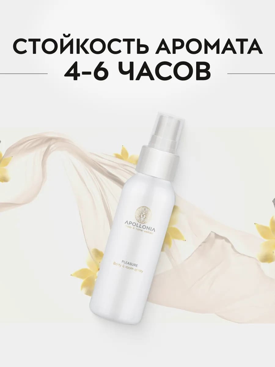 APOLLONIA Pleasure Body & room spray Ароматический спрей 100 мл