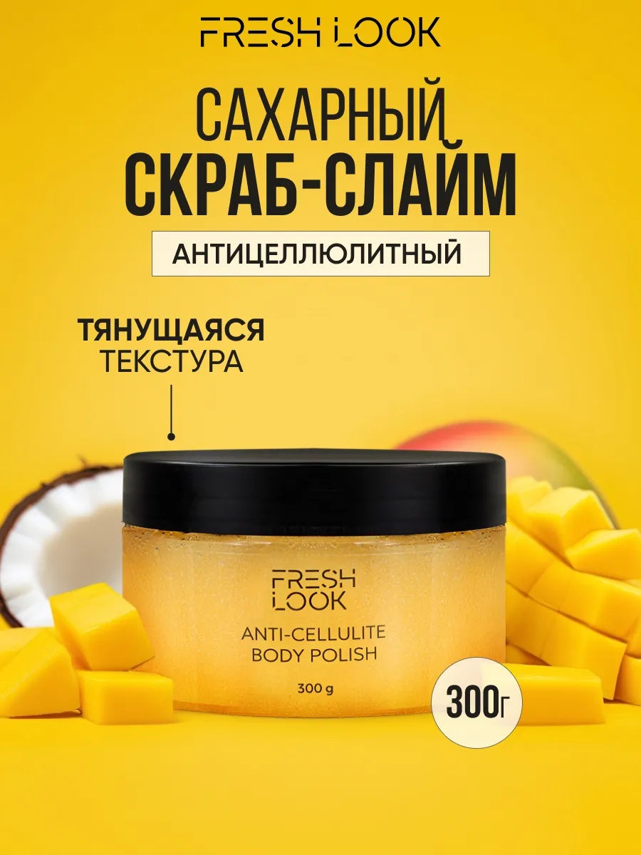 FRESH LOOK ANTI-CELLULITE BODY POLISH Скраб-слайм для тела антицеллюлитный 300ml