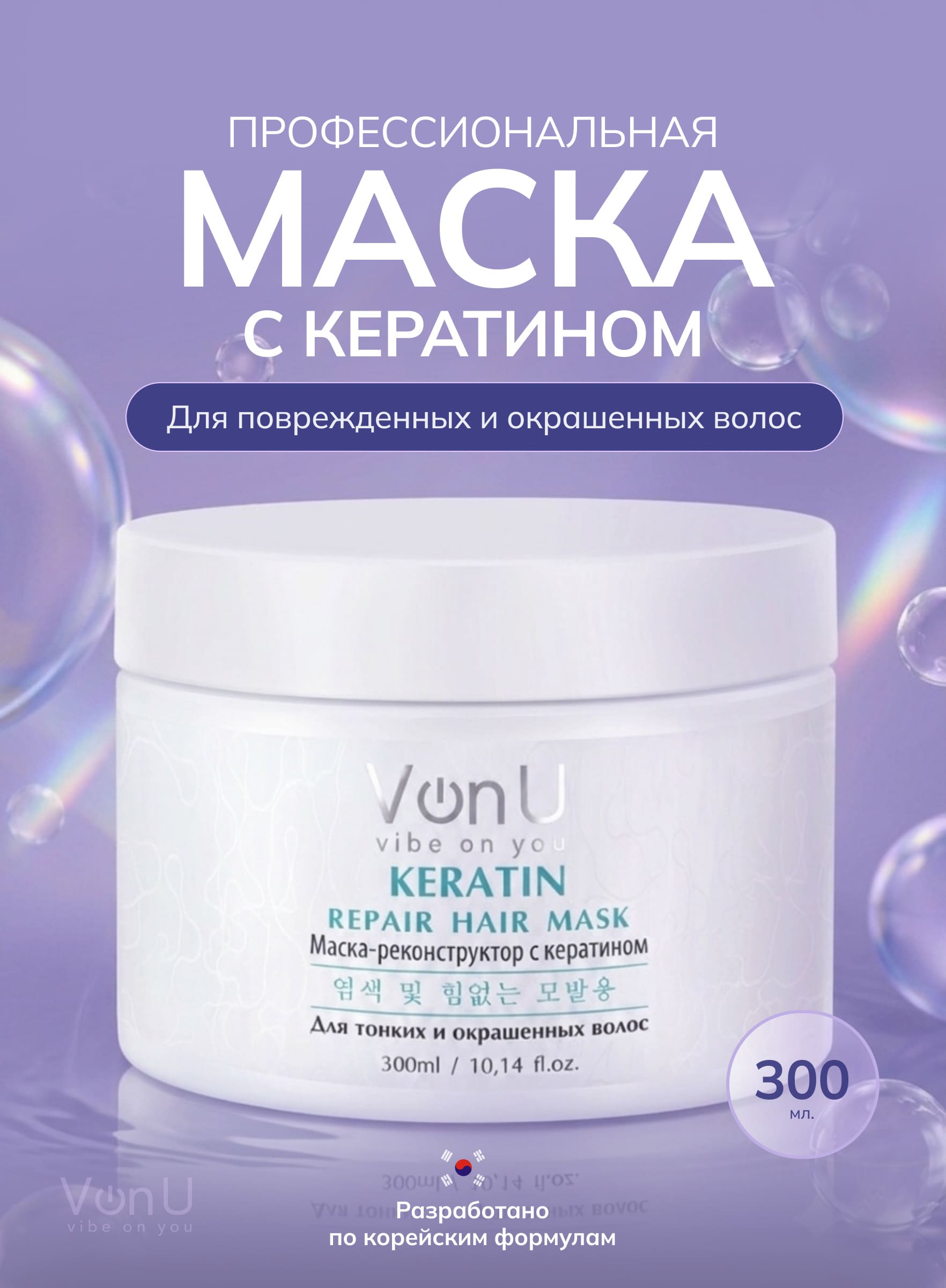 Von U Маска-реконструктор с кератином KERATIN Repair Hair Mask 300 мл НОВ
