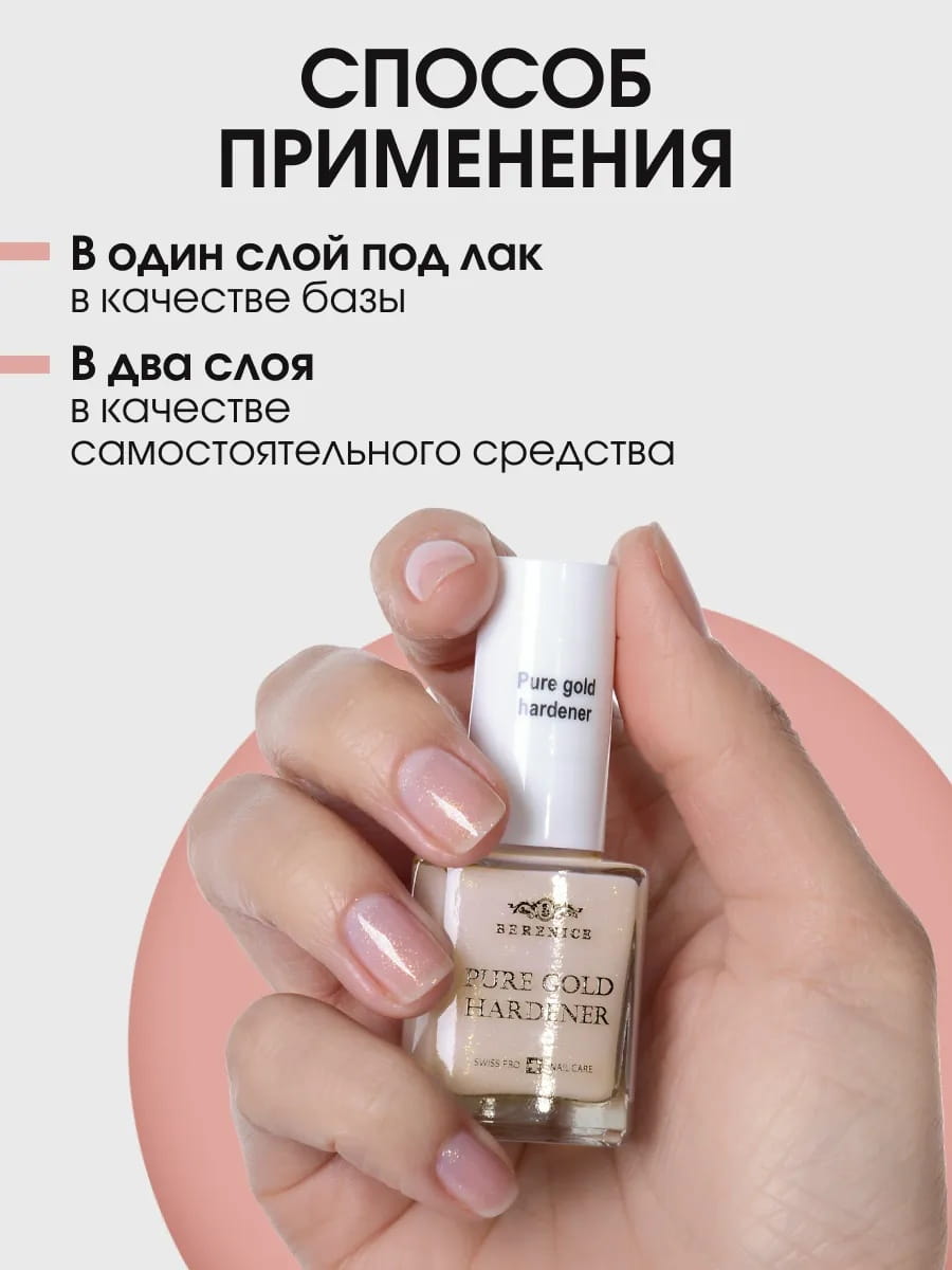 BERENICE Укрепляющее средство для ногтей с золотом "Pure gold hardener" New