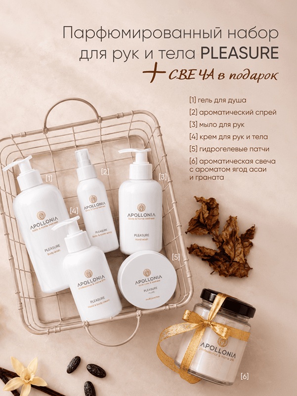 Набор HAND & BODY Pleasure Fragranced Set + СВЕЧА В ПОДАРОК