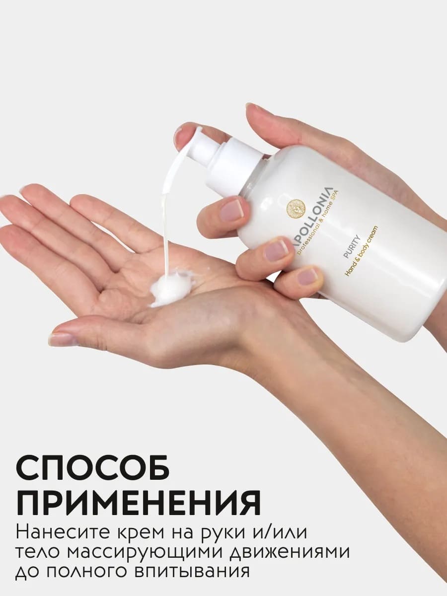 APOLLONIA Purity Hand & body cream Крем для рук и тела 300 мл