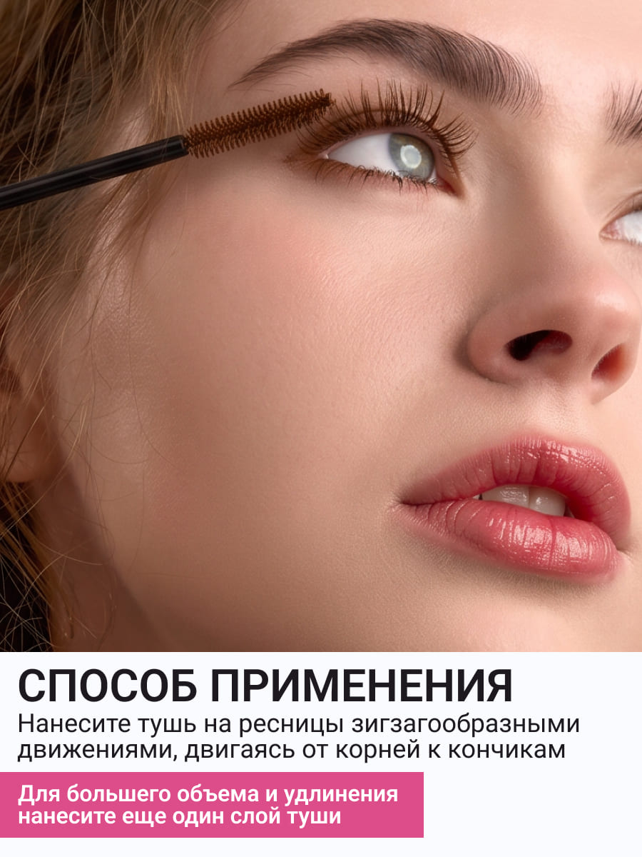 BEAUTY ASSISTANT make it LONG! Тушь для ресниц удлиняющая, разделяющая, оттенок 02 (коричневый) 10ml
