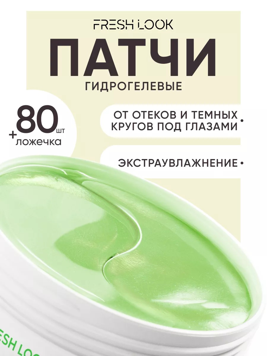 FRESH LOOK Power Pump Phyto Patches Тонизирующие фито-патчи 80 шт
