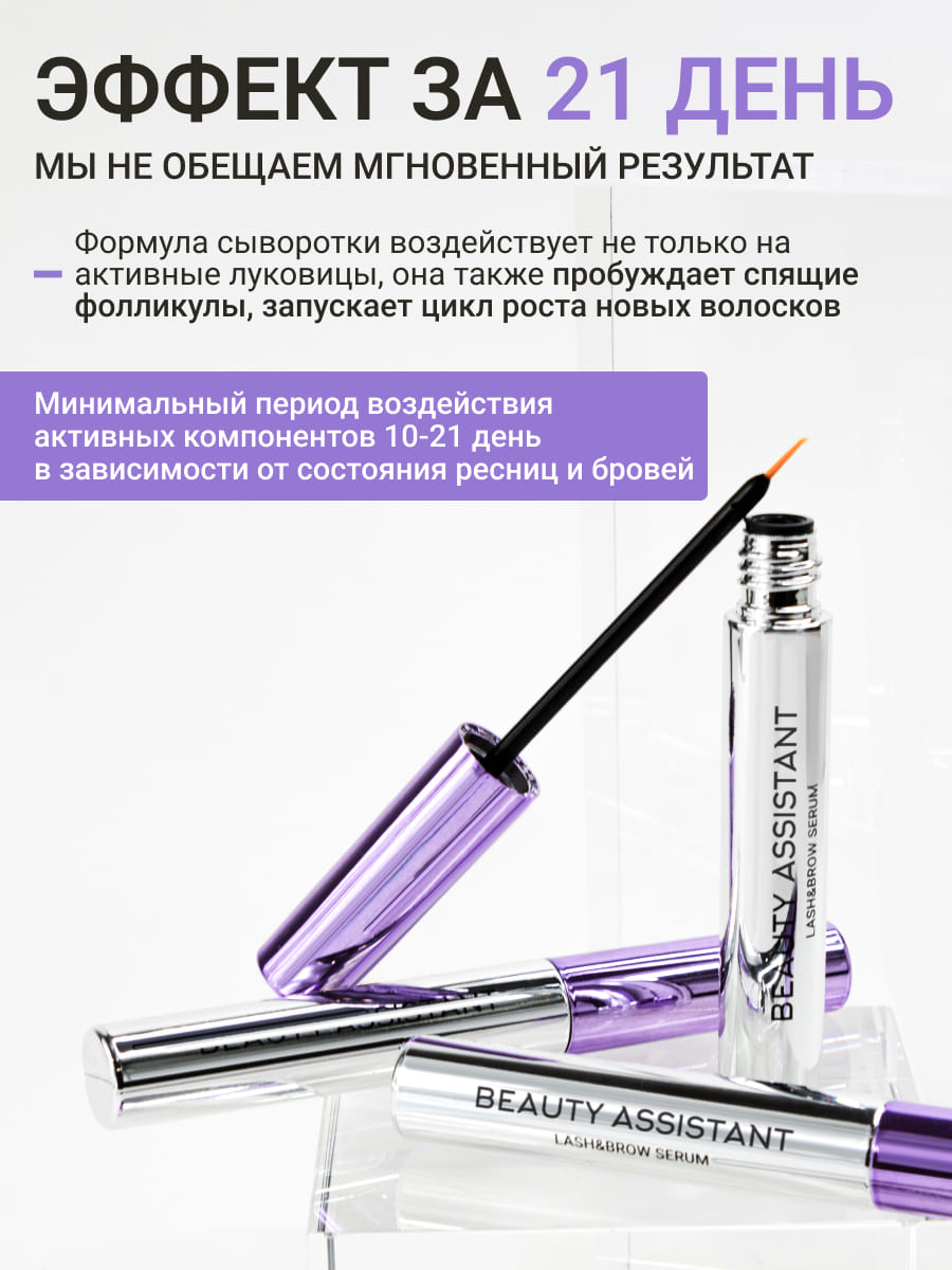 BEAUTY ASSISTANT Lash&Brow Serum Сыворотка для роста бровей и ресниц 5ml