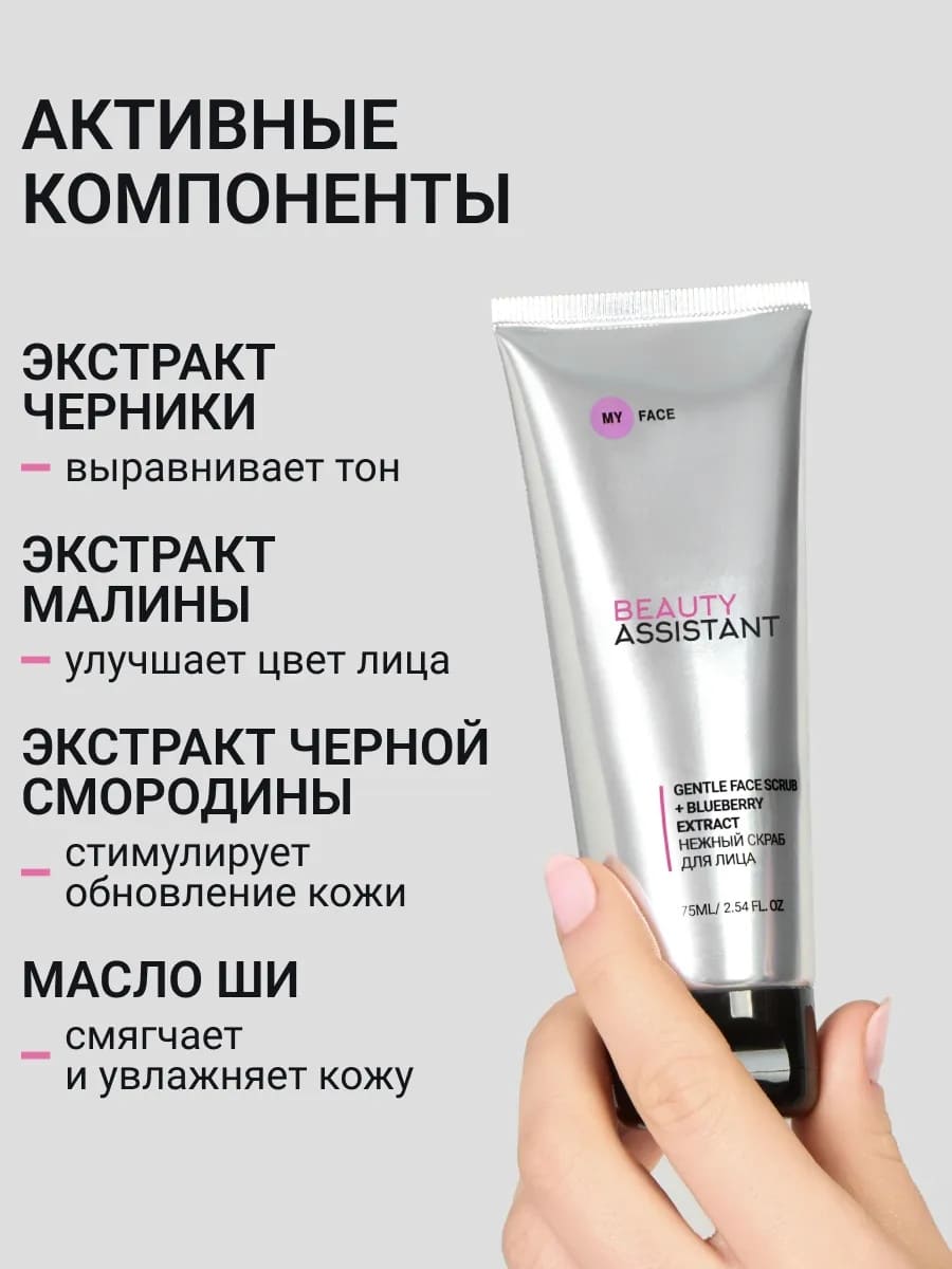 BEAUTY ASSISTANT MY FACE GENTLE FACE SCRUB +BLUEBERRY EXTRACT Нежный скраб для лица 75ml