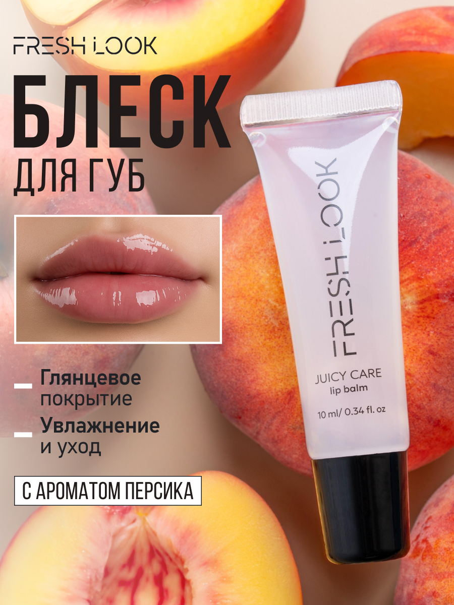 FRESH LOOK Juicy care lip balm -10ml тон 00