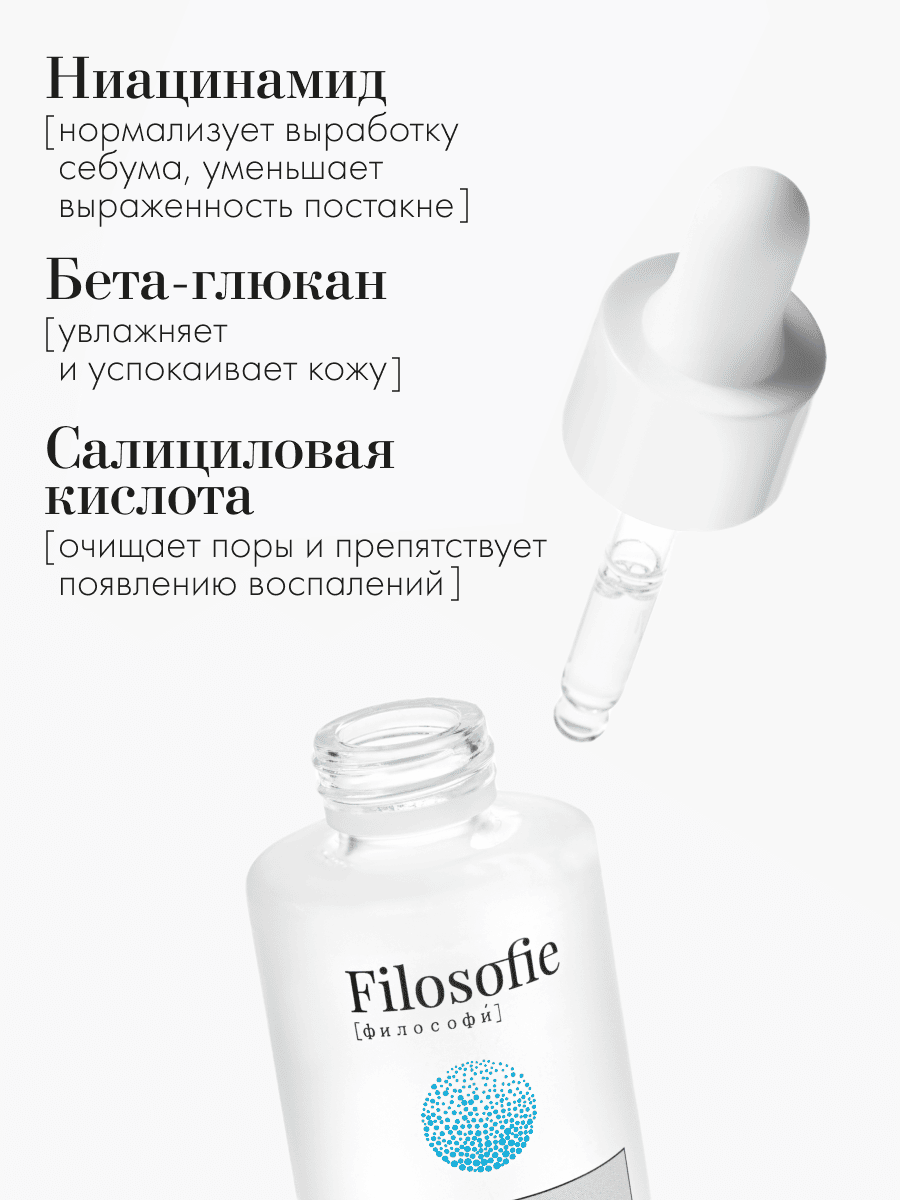 FILOSOFIE Sebum face serum Сыворотка для лица против несовершенств для жирной и комбинированной кожи