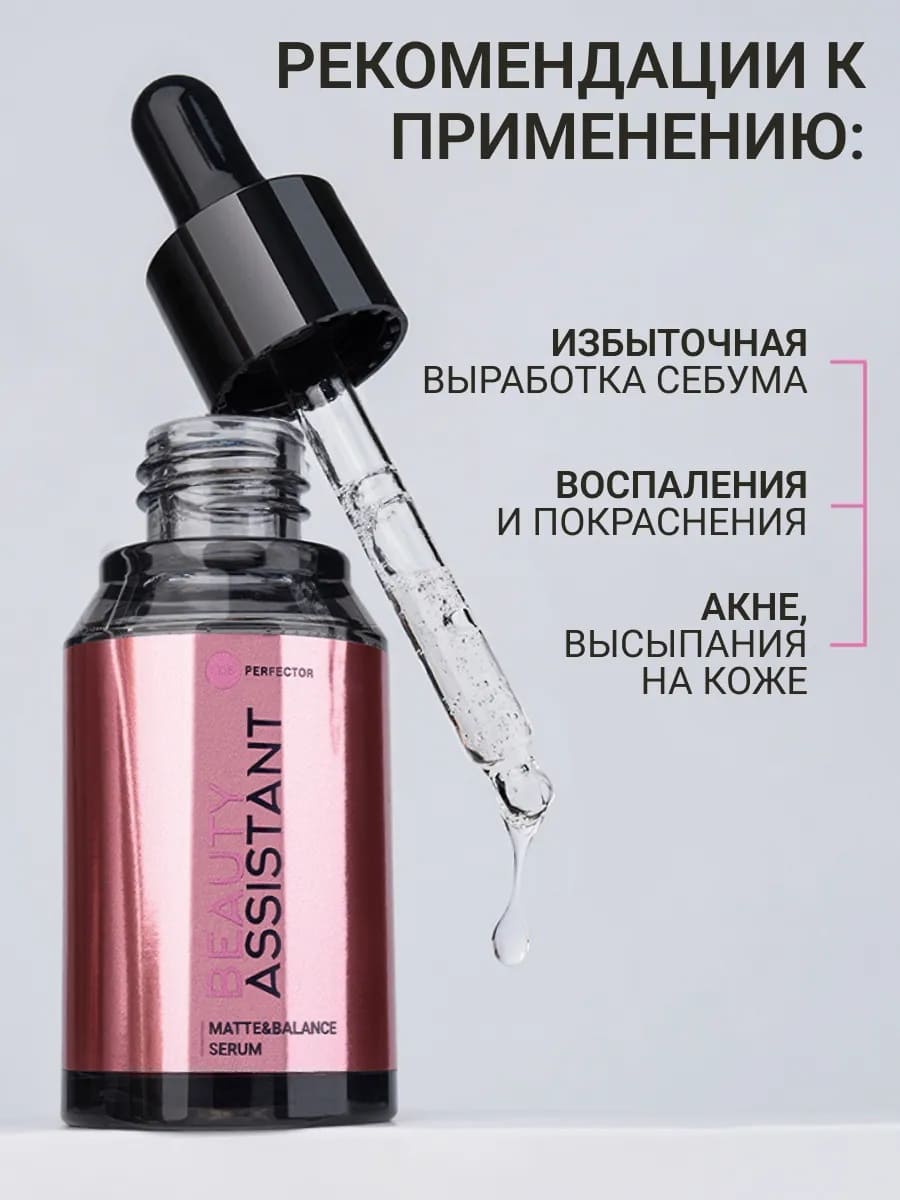 BEAUTY ASSISTANT Matte&Balance Serum Сыворотка для лица балансирующая, матирующая 35ml