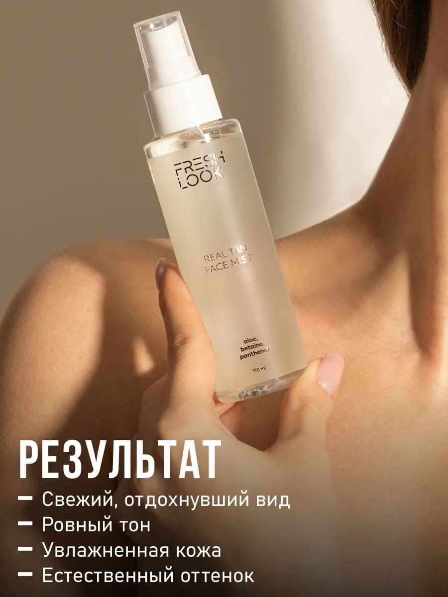 FRESH LOOK REAL TAN FACE MIST Спрей-автозагар для лица 110 мл