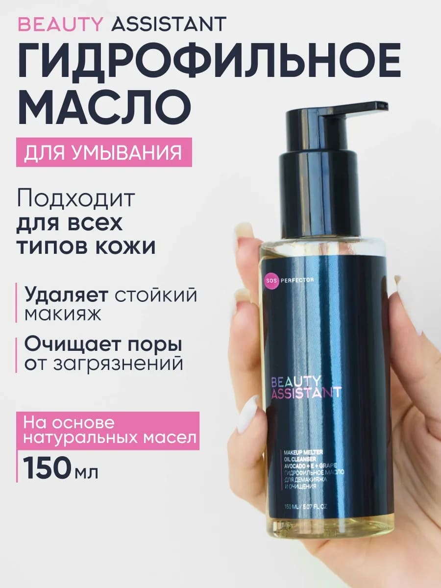 BEAUTY ASSISTANT MAKEUP MELTER OIL CLEANSER ГИДРОФИЛЬНОЕ МАСЛО ДЛЯ ДЕМАКИЯЖА И ОЧИЩЕНИЯ