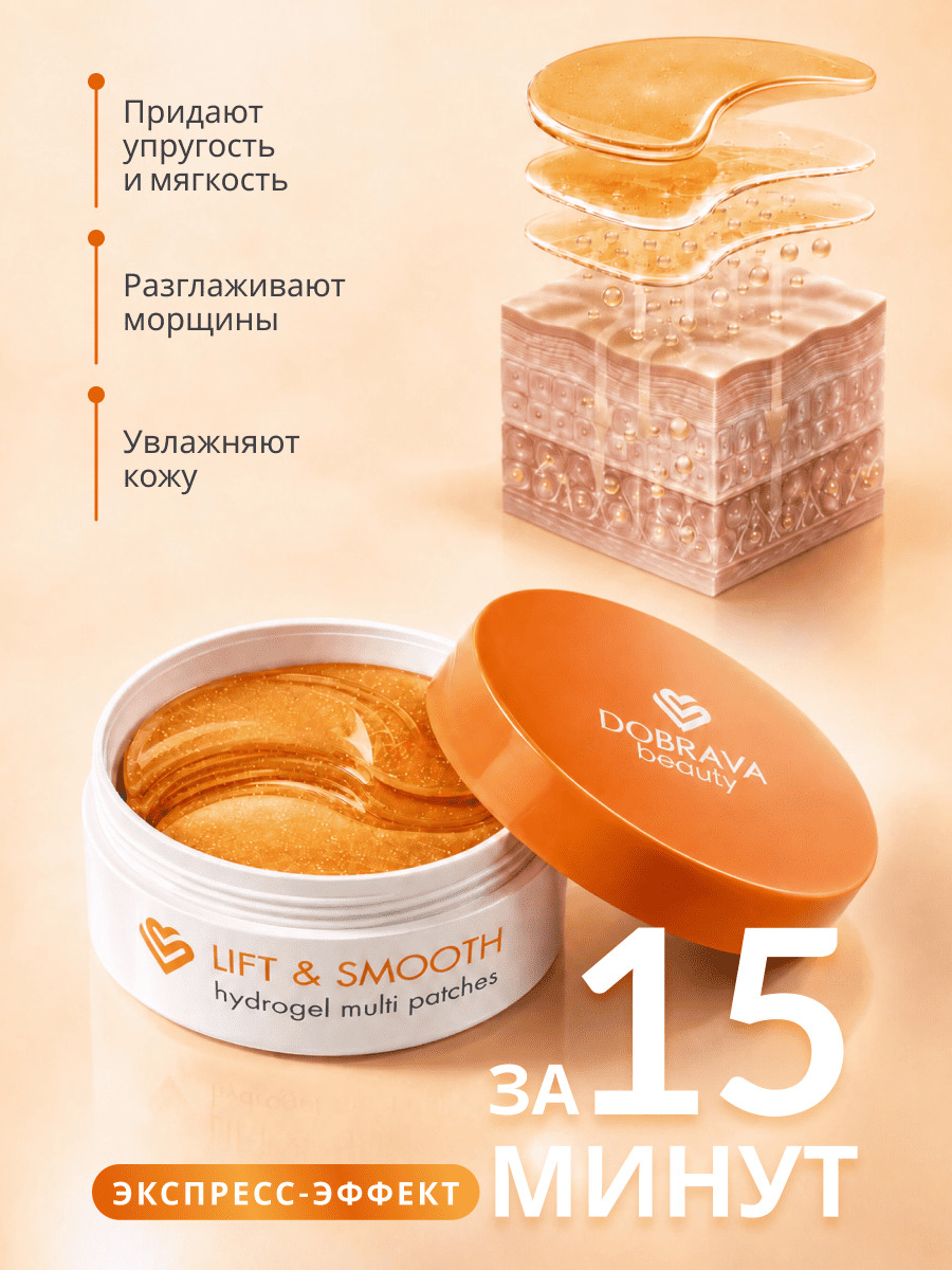 DOBRAVA beauty LIFT & SMOOTH Омолаживающие гидрогелевые лифтинг-патчи