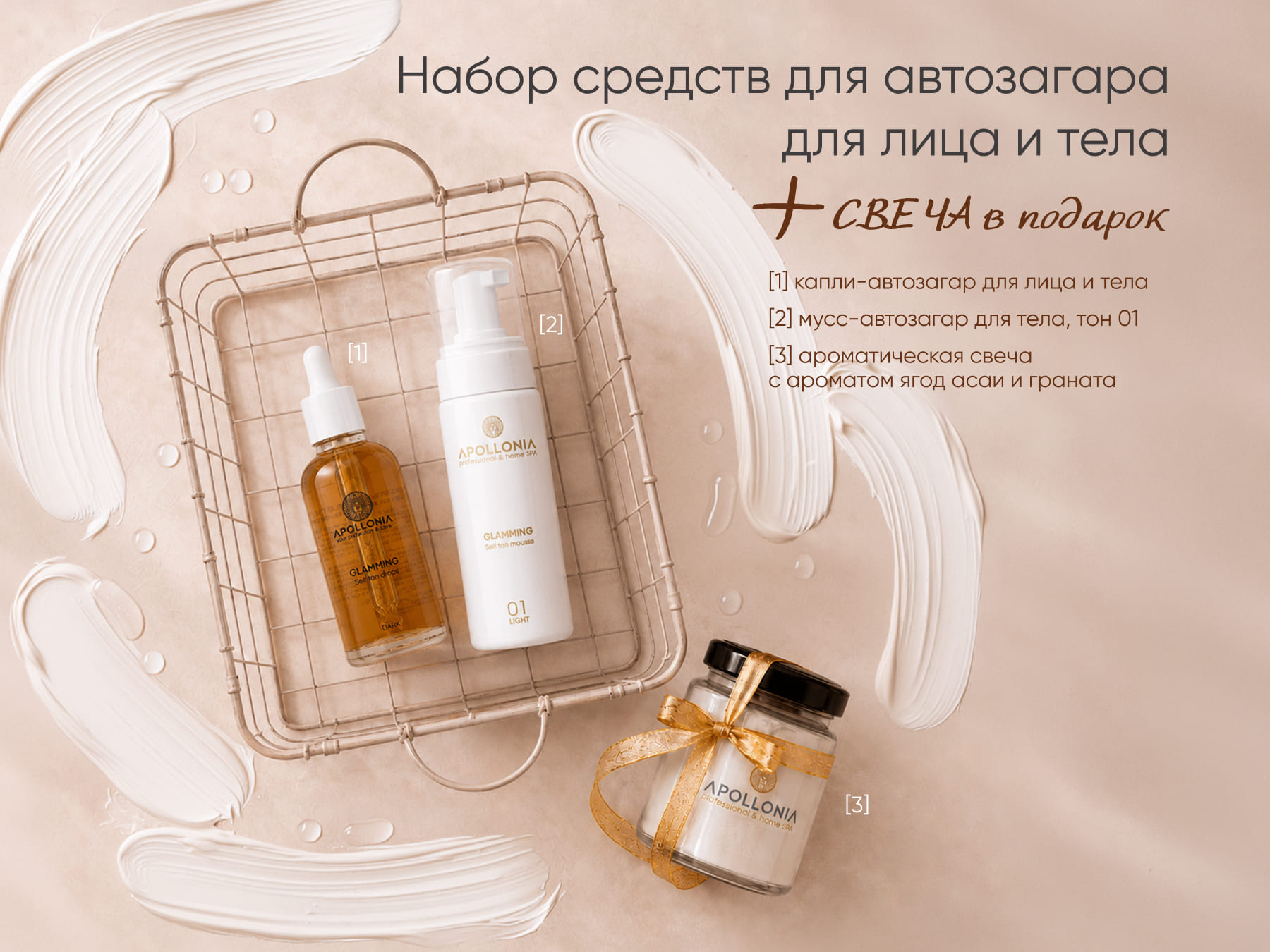 Apollonia GLAMMING SELF Tan Set | 1319 руб.