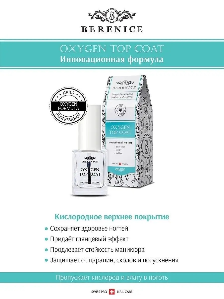 BERENICE Кислородная база под лак (дышащая) "Oxygen base"