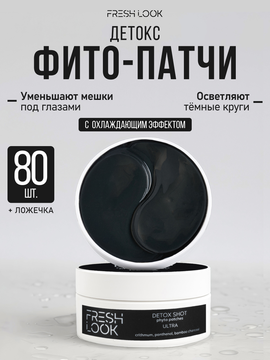 FRESH LOOK DETOX SHOT phyto patches Детокс фито-патчи 80 шт