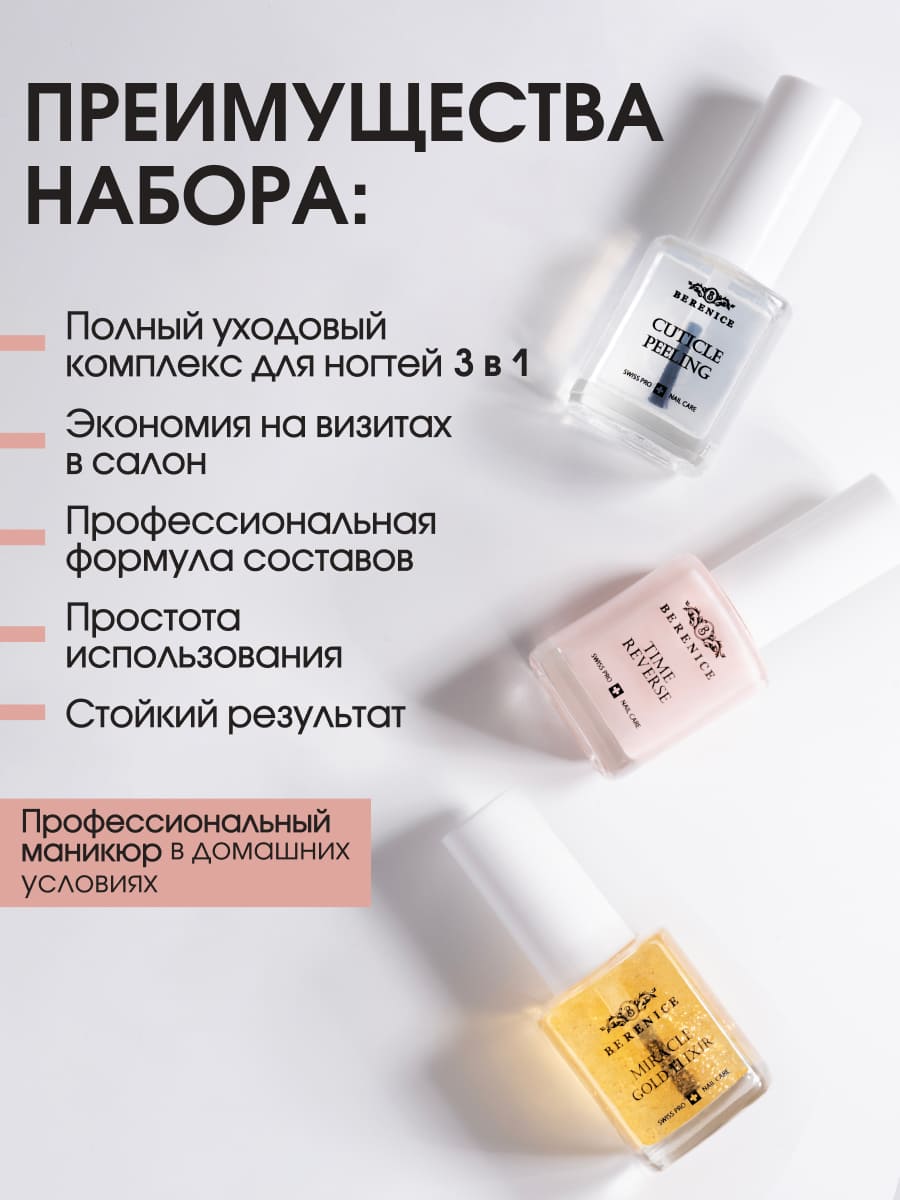 BERENICE Golden harmony set Набор для восстановления и укрепления ногтей (Cuticle peeling 15 ml, Time reverse 15 ml, Miracle Gold Elixir 15 ml)