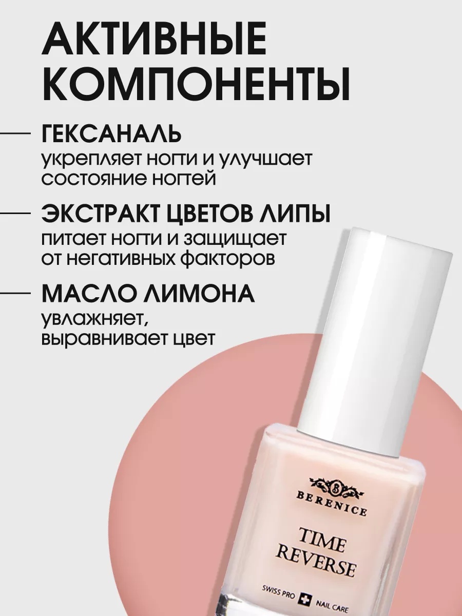 BERENICE Омолаживающее средство для ногтей с амино-кислотами "Time reverse" New