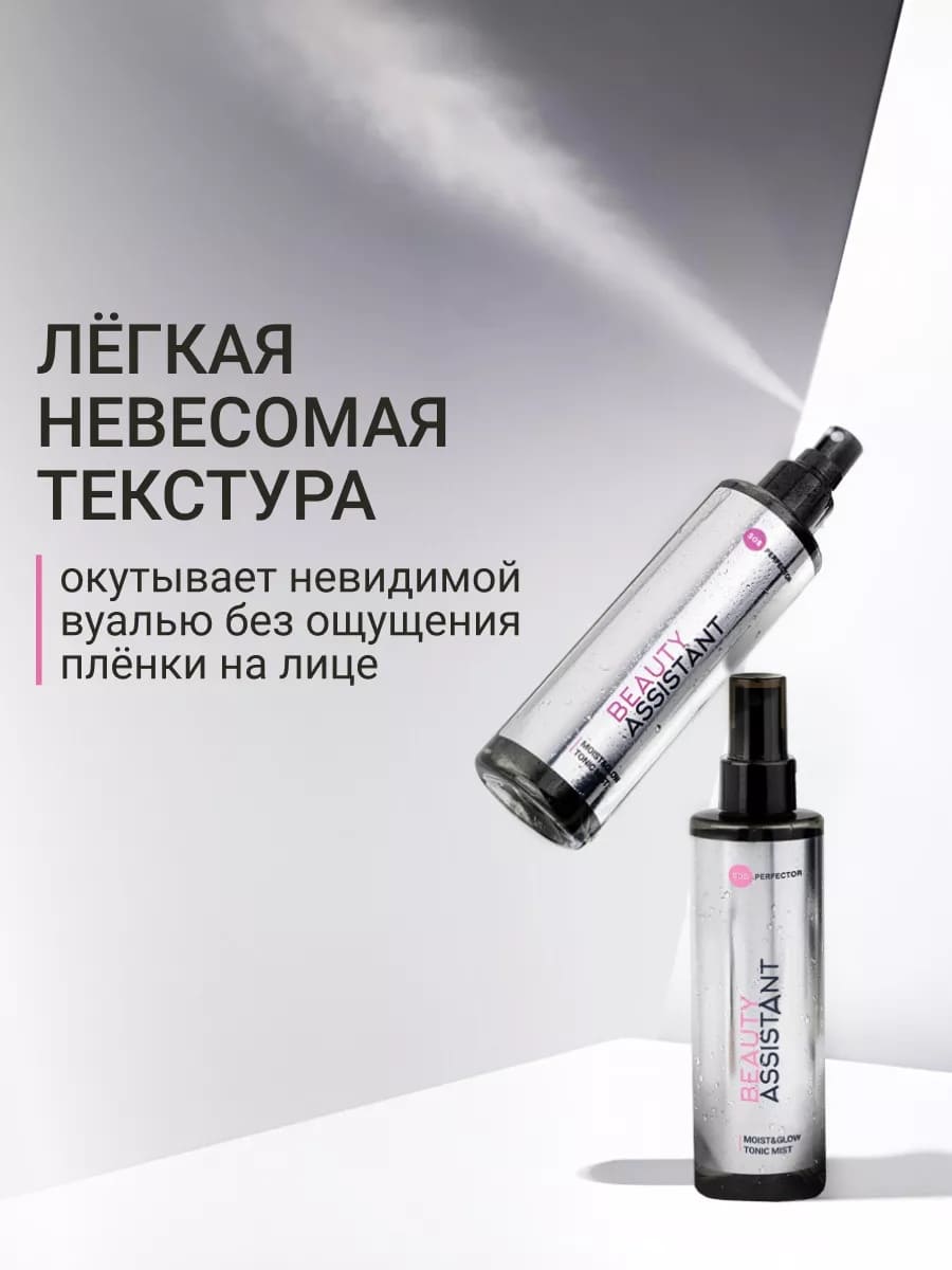 BEAUTY ASSISTANT MOIST & GLOW Tonic Mist Тоник-мист для лица Увлажнение и Сияние 200ml