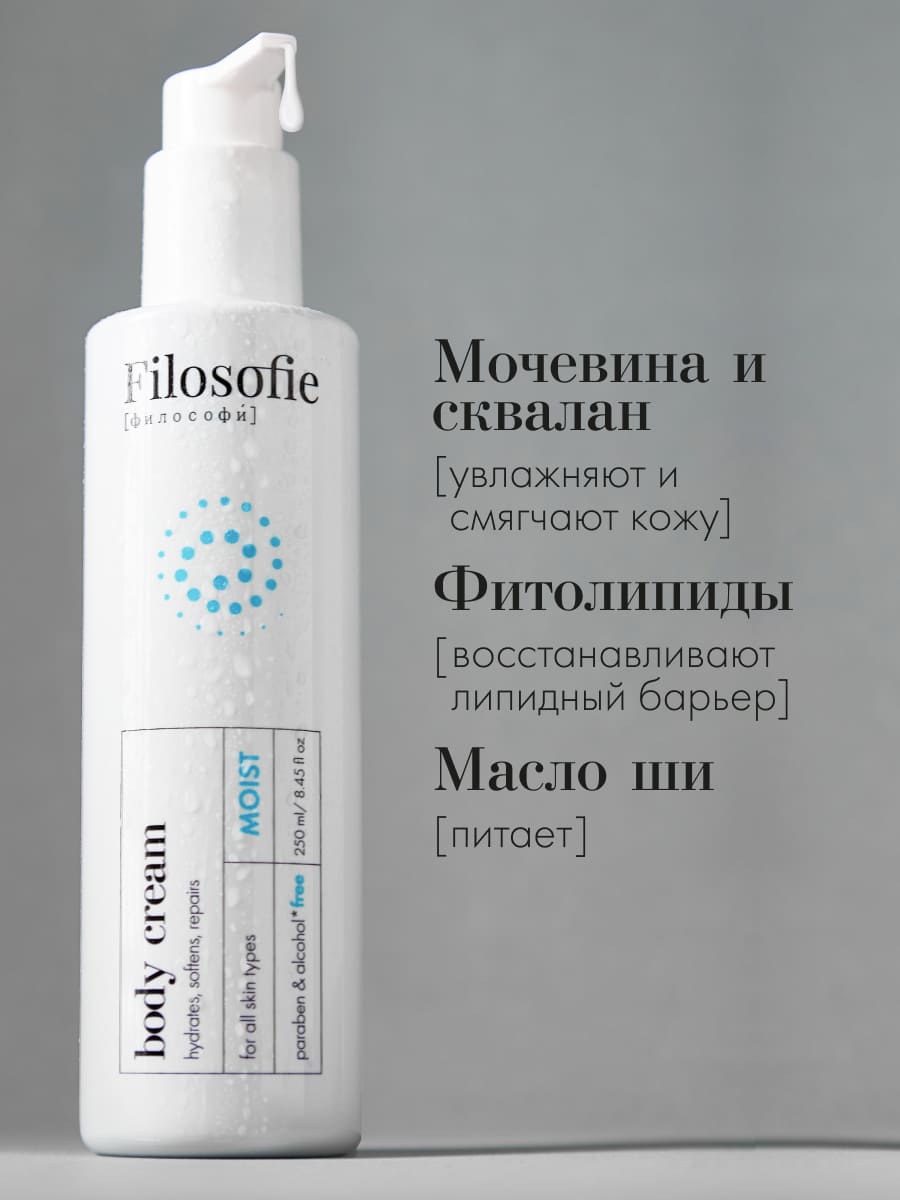 FILOSOFIE Moist body cream Увлажняющий крем для тела 250 мл