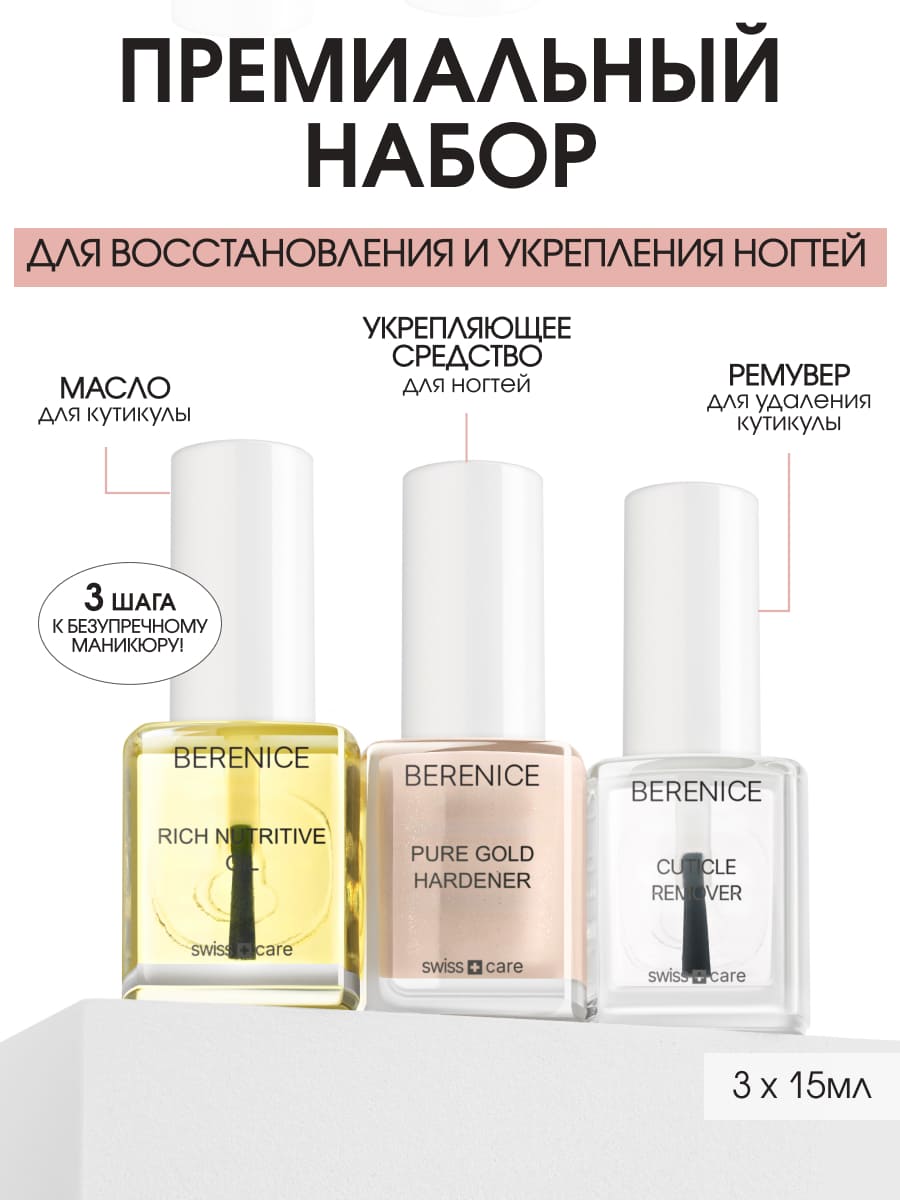 BERENICE Instant perfection set Набор мгновенное совершенство(Cuticle peeling, Pure gold, Rich nutr)
