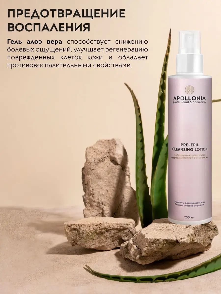 APOLLONIA PRE-EPIL CLEANSING LOTION Обезжиривающий лосьон перед шугарингом