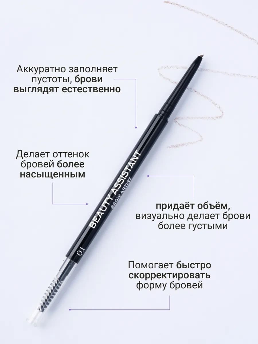 BEAUTY ASSISTANT Brow Artist Pencil Карандаш для бровей, оттенок 01 0.05гр
