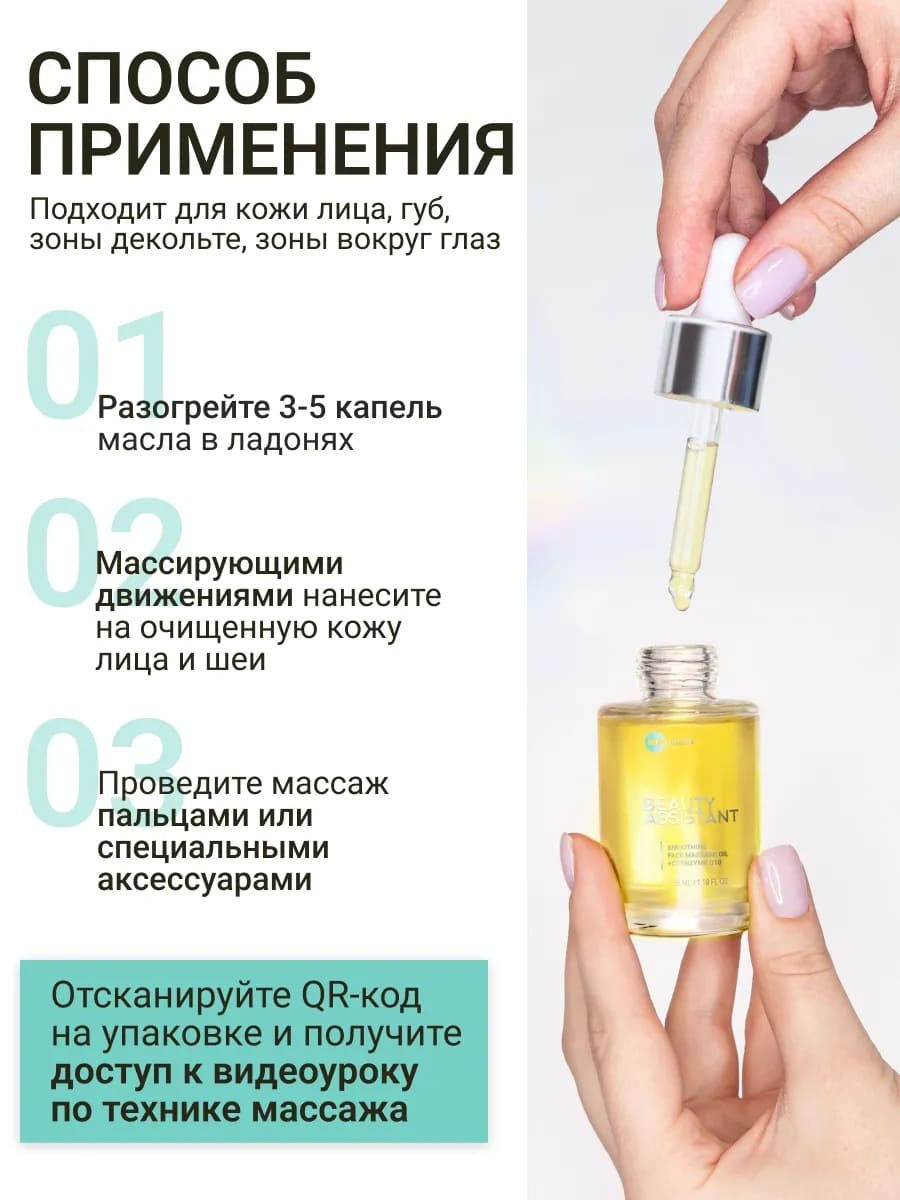 BEAUTY ASSISTANT SMOOTHING FACE MASSAGE OIL РАЗГЛАЖИВАЮЩЕЕ МАСЛО ДЛЯ МАССАЖА ЛИЦА