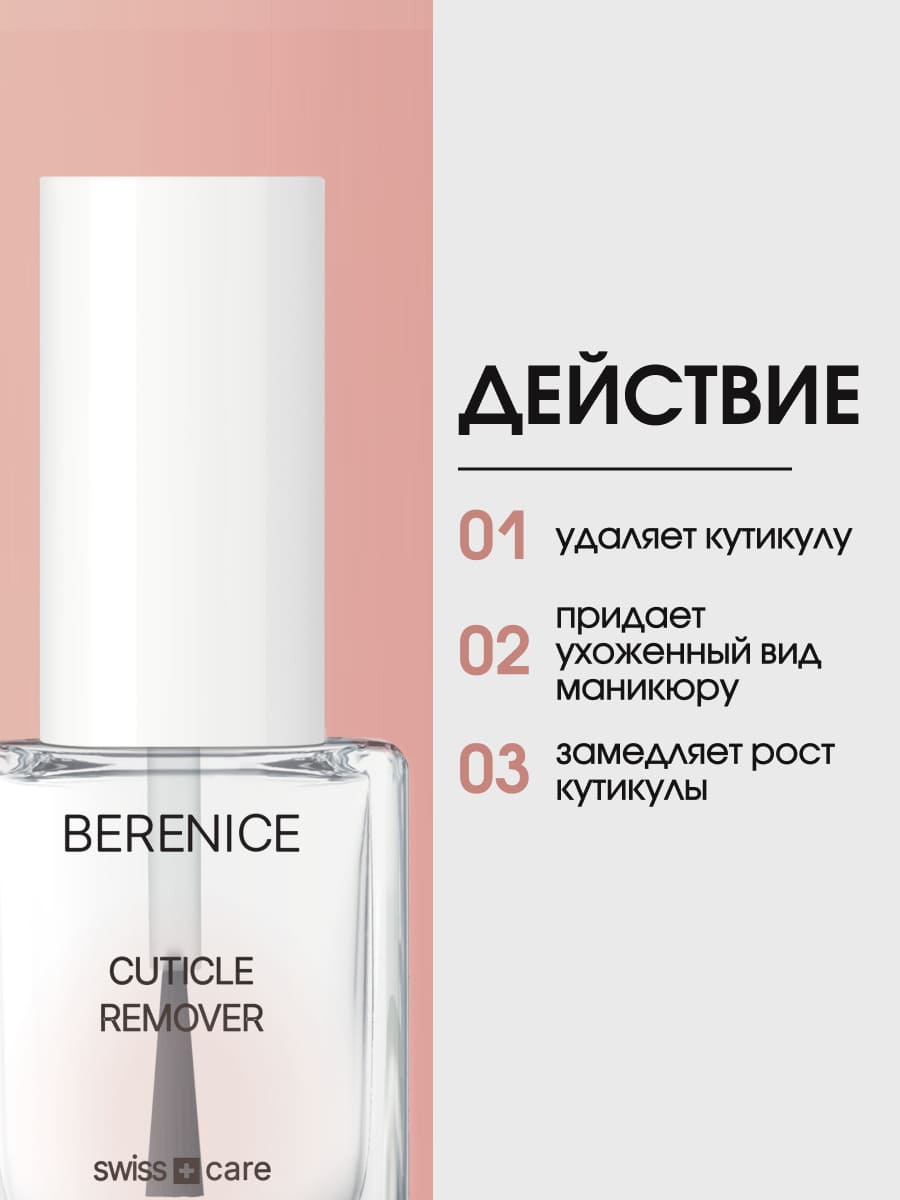 BERENICE Средство для удаления кутикулы "Cuticle Remover" NEW