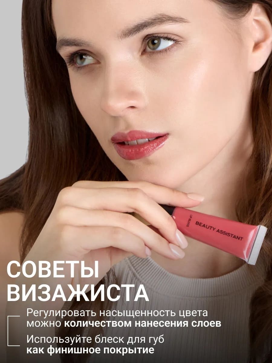 BEAUTY ASSISTANT Lip Gloss Блеск для губ оттенок 06 10ml