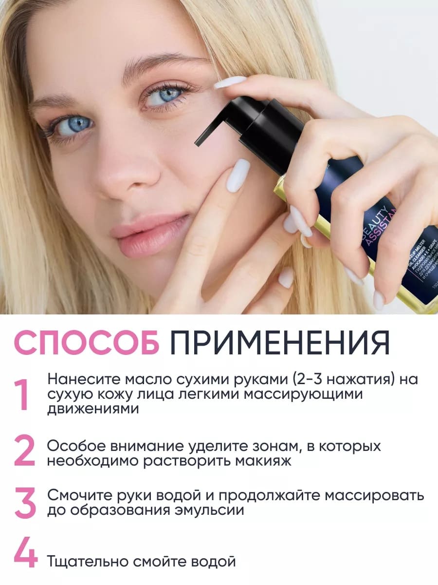 BEAUTY ASSISTANT MAKEUP MELTER OIL CLEANSER ГИДРОФИЛЬНОЕ МАСЛО ДЛЯ ДЕМАКИЯЖА И ОЧИЩЕНИЯ