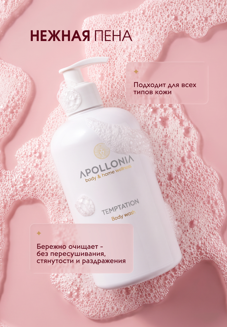 APOLLONIA Temptation Body wash Гель для душа 500 мл