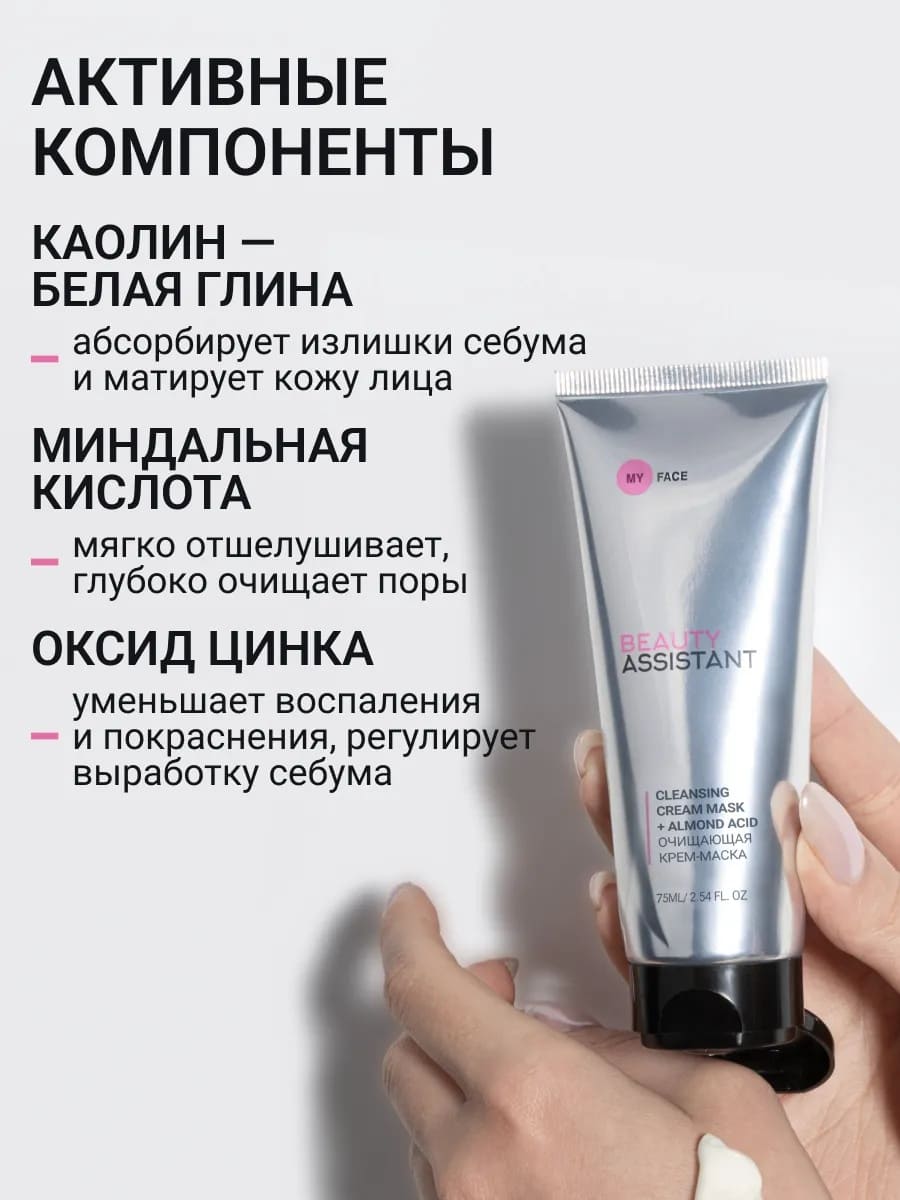 BEAUTY ASSISTANT MY FACE CLEANSING CREAM MASK + ALMOND ACID Очищающая крем-маска 75ml
