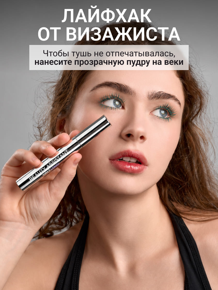 BEAUTY ASSISTANT make it LONG! Тушь для ресниц удлиняющая, разделяющая, оттенок 04 (зеленый)10ml