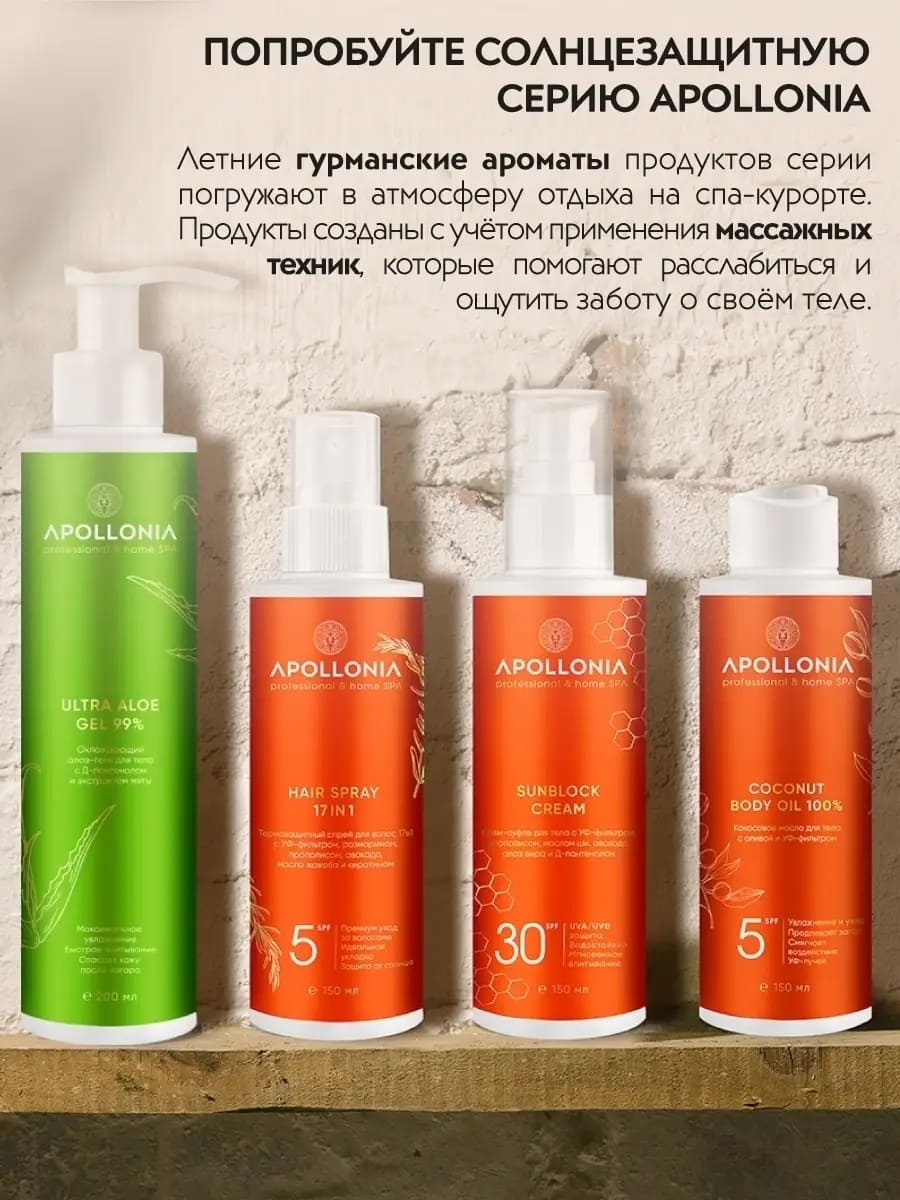 APOLLONIA Термозащитный спрей для волос с УФ-фильтром / HAIR SPRAY 17IN1