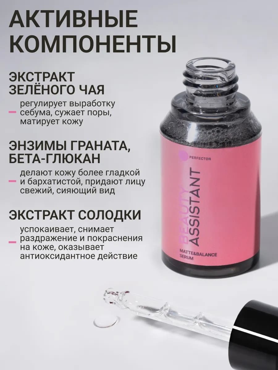 BEAUTY ASSISTANT Matte&Balance Serum Сыворотка для лица балансирующая, матирующая 35ml