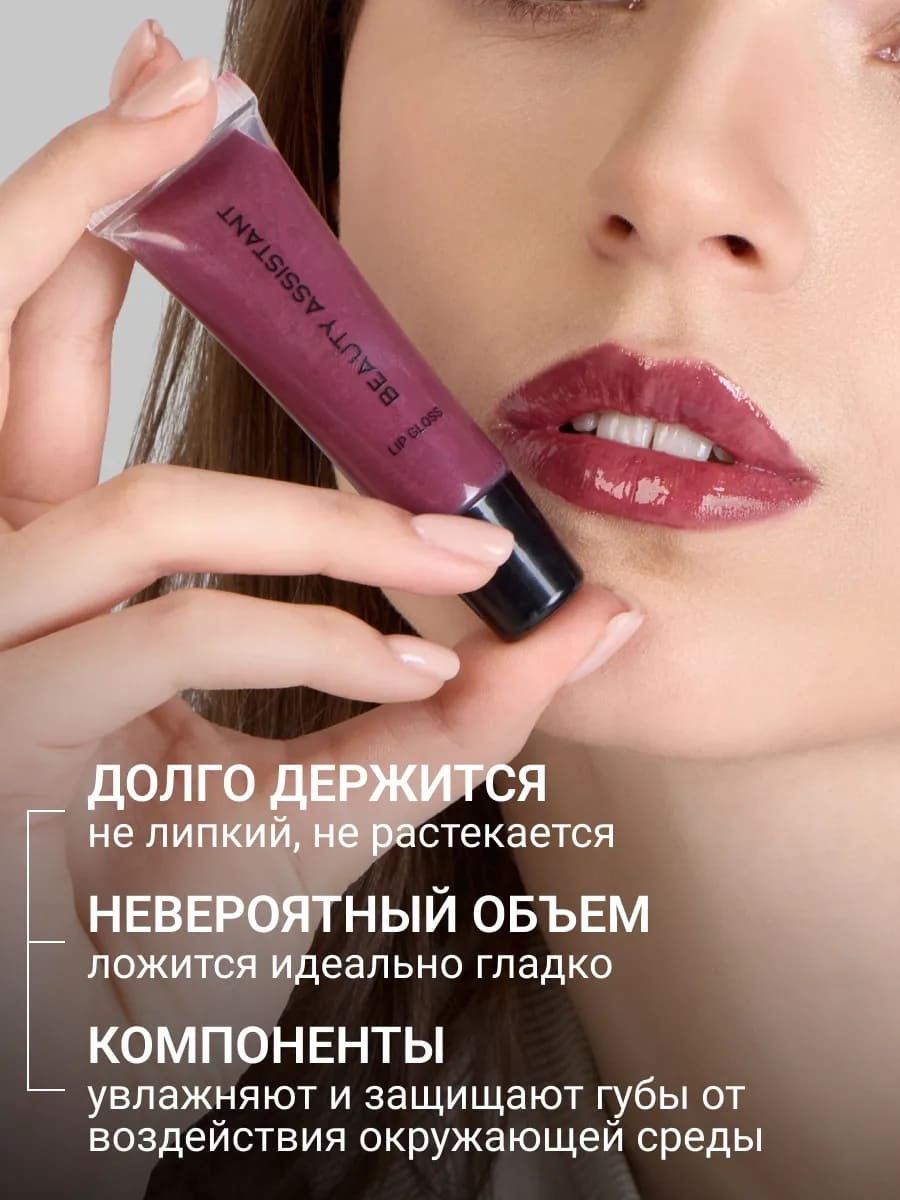 BEAUTY ASSISTANT Lip Gloss Блеск для губ оттенок 07 10ml