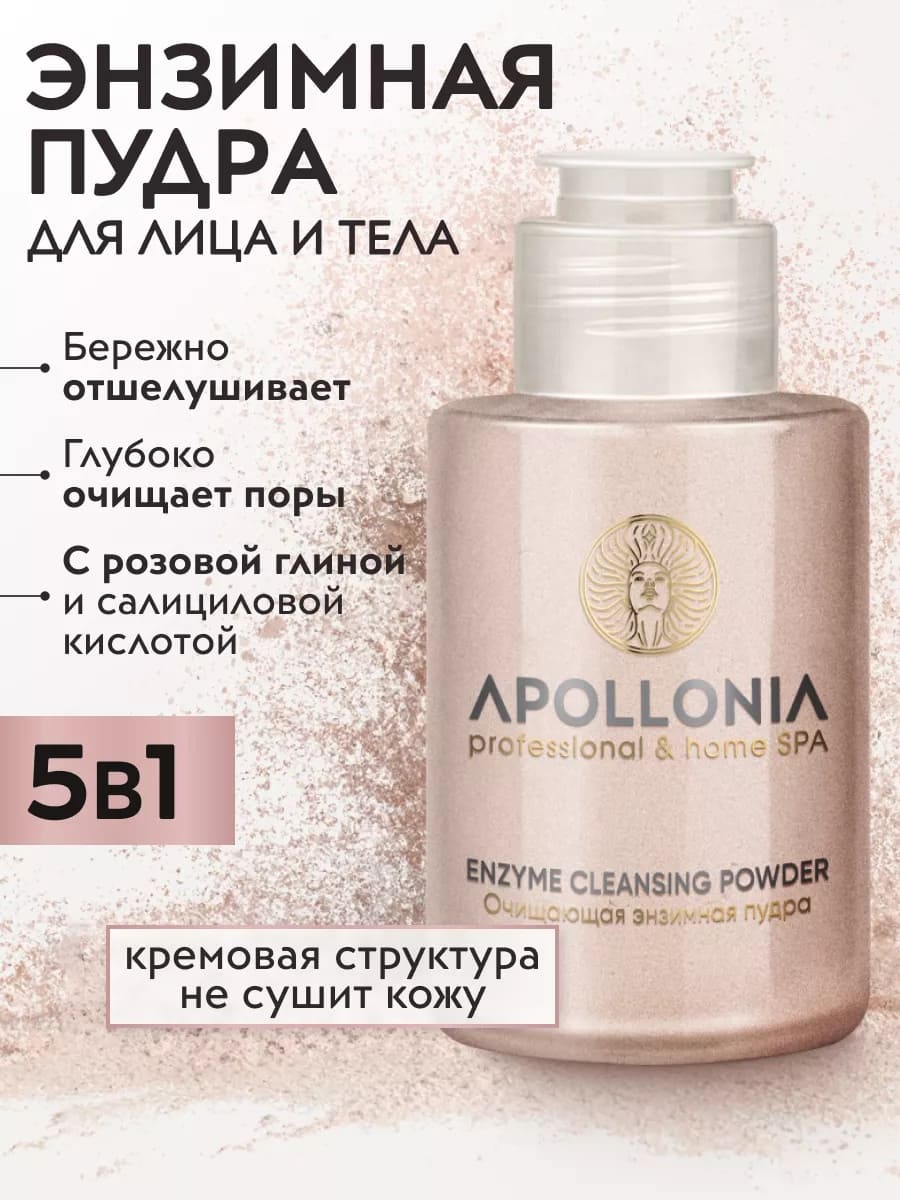 APOLLONIA ENZYME CLEANSING POWDER Очищающая энзимная пудра
