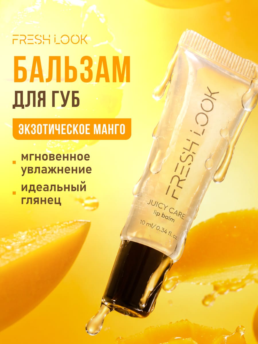 FRESH LOOK Juicy care lip balm -10ml тон 01