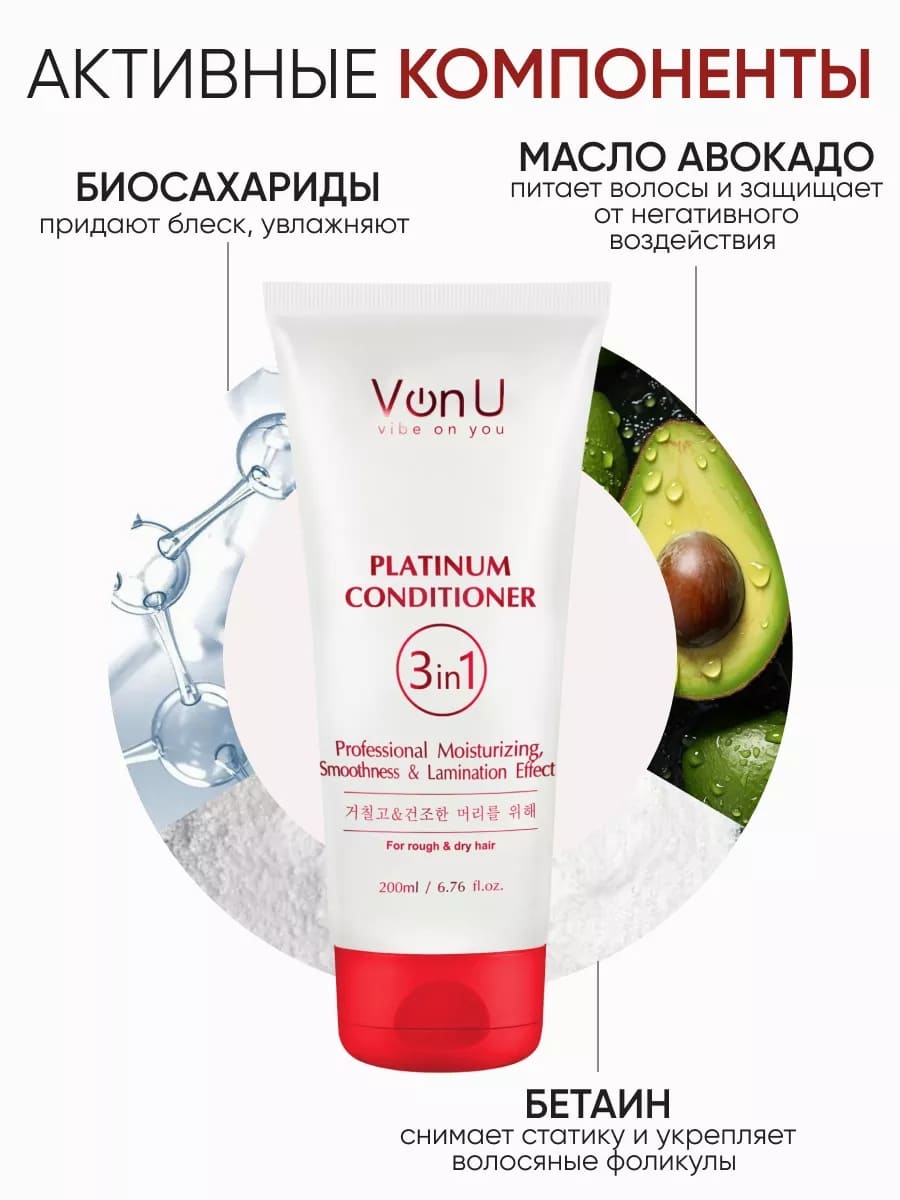 Von-U Кондиционер для волос с платиной Platinum Conditioner 200 мл (New)