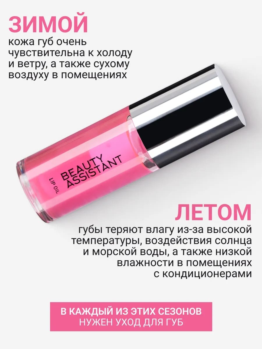 BEAUTY ASSISTANT Lip Oil Гель-масло для губ, оттенок 01 6.5ml