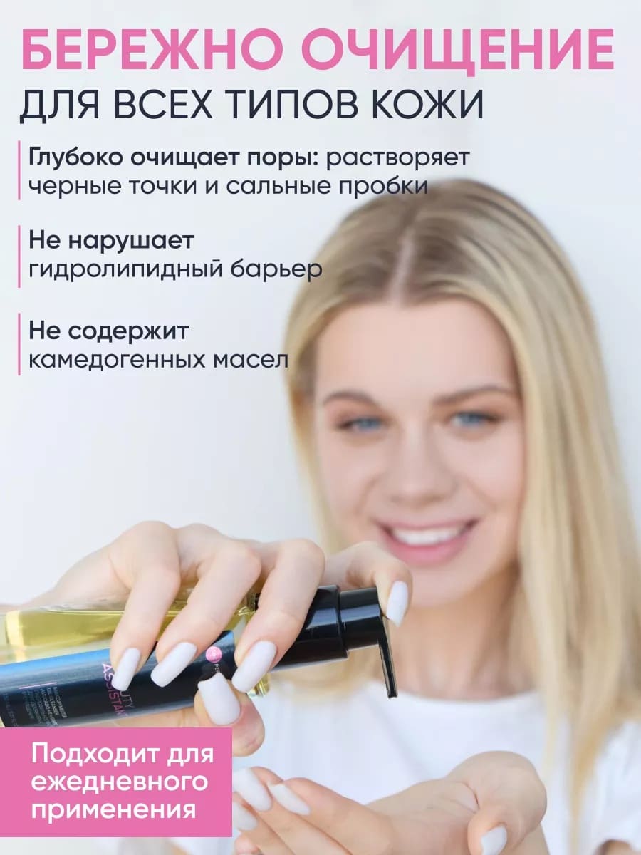 BEAUTY ASSISTANT MAKEUP MELTER OIL CLEANSER ГИДРОФИЛЬНОЕ МАСЛО ДЛЯ ДЕМАКИЯЖА И ОЧИЩЕНИЯ
